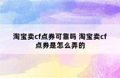 淘宝卖cf点券可靠吗 淘宝卖cf点券是怎么弄的